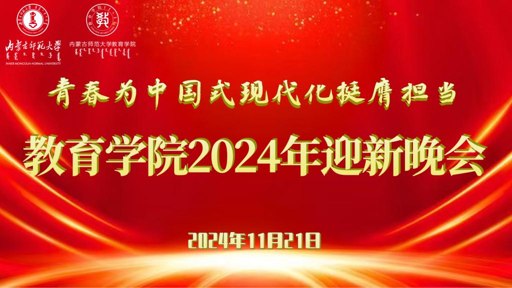 “青春为中国式现代化挺膺担当”qy千亿官方网站（中国）有限公司2024年迎新晚会圆满结束